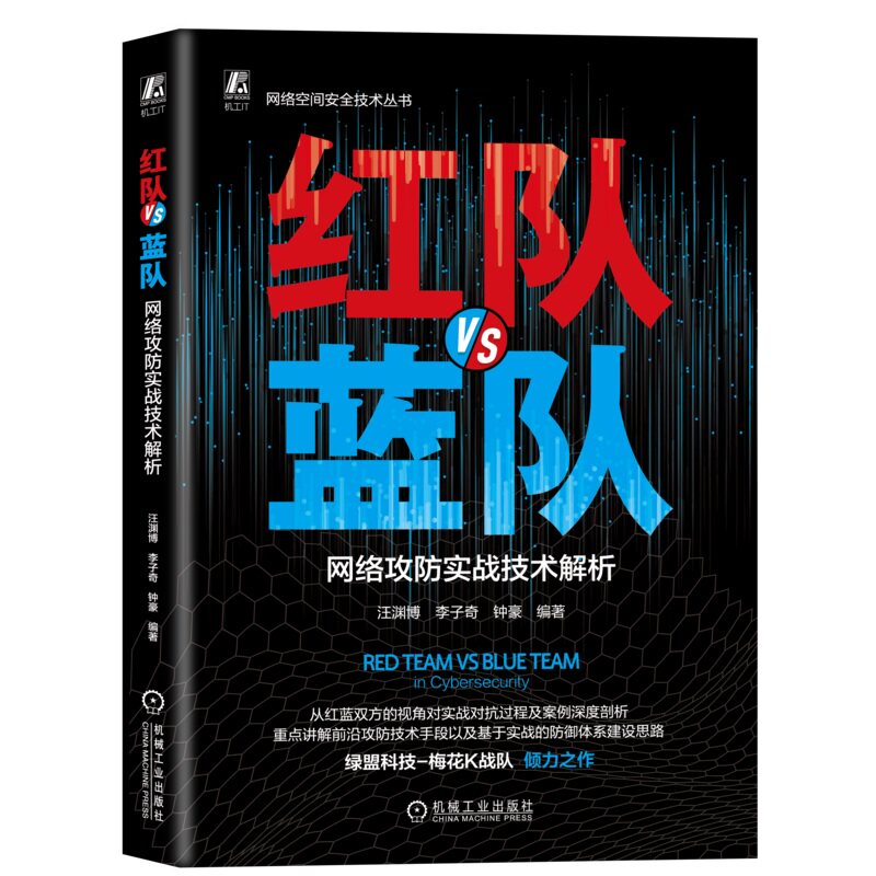 红队VS蓝队:网络攻防实战技术解析 汪渊博 李子奇 钟豪 红蓝攻防 网络攻防 实战 网络安全 网络空间安全 机械工业出版社