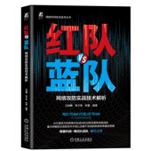 网络攻防 书籍 钟豪 正版 实战 机械工业出版 汪渊博 网络空间安全 红队VS蓝队：网络攻防实战技术解析 社 李子奇 网络安全 红蓝攻防