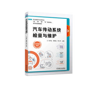 钟小舟 中职中专 技校教材 汽车传动系统检查与维护 机械工业出版 袁涛生 9787111717898 社 刘冬生