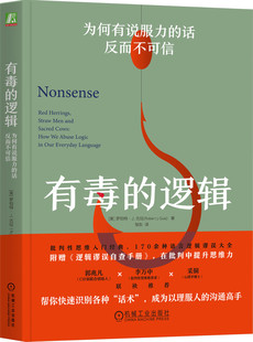 有毒的逻辑 为何有说服力的话反而不可信 罗伯特 古拉 语言逻辑 逻辑学 批判性思维 逻辑谬误 话术 说服 沟通 带节奏