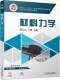 材料力学 赵卫兵 机械工业出版 正版 社 9787111726685 书籍 普通高等教育教材 王霞