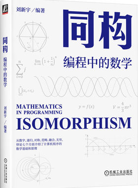 同构 编程中的数学 刘新宇 数字 递归 对称 范畴 无穷 皮亚诺算术公理系统 计算机程序 范畴论 融合律 罗素悖论