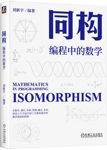 同构 编程中的数学 刘新宇 数字 递归 对称 范畴 无穷 皮亚诺算术公理系统 计算机程序 范畴论 融合律 罗素悖论