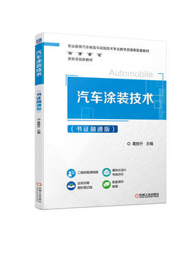 汽车涂装技术（书证融通版） 葛胜升 9787111708636