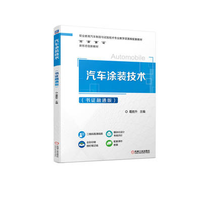 【正版书籍】汽车涂装技术（书证融通版） 葛胜升 9787111708636 机械工业出版社