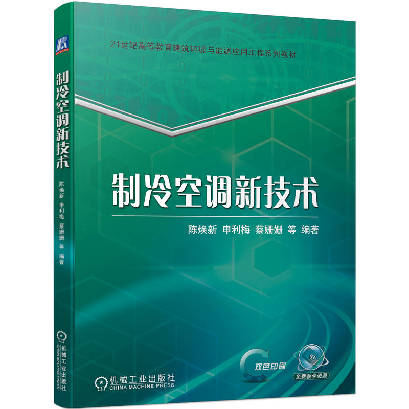 制冷空调新技术 陈焕新 申利梅 蔡姗姗 9787111703181 21世纪高等教育建筑环境与能源应用工程系列教材