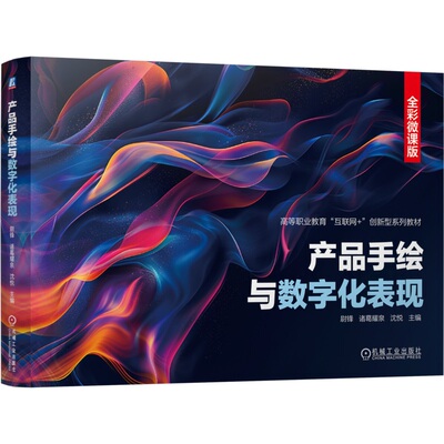 【正版书籍】产品手绘与数字化表现 尉锋 诸葛耀泉 沈悦 9787111760429 机械工业出版社