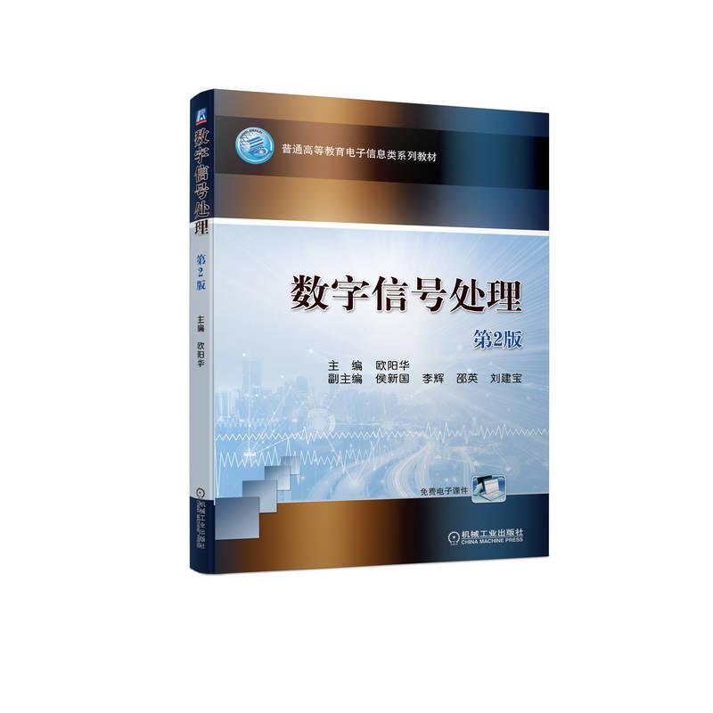 数字信号处理 第2版 欧阳华 侯新国 李辉 邵英 刘建宝 普通高等教育电子信息类系列教材 9787111707950 机械工业出版社 全新正版 书籍/杂志/报纸 电信通信 原图主图