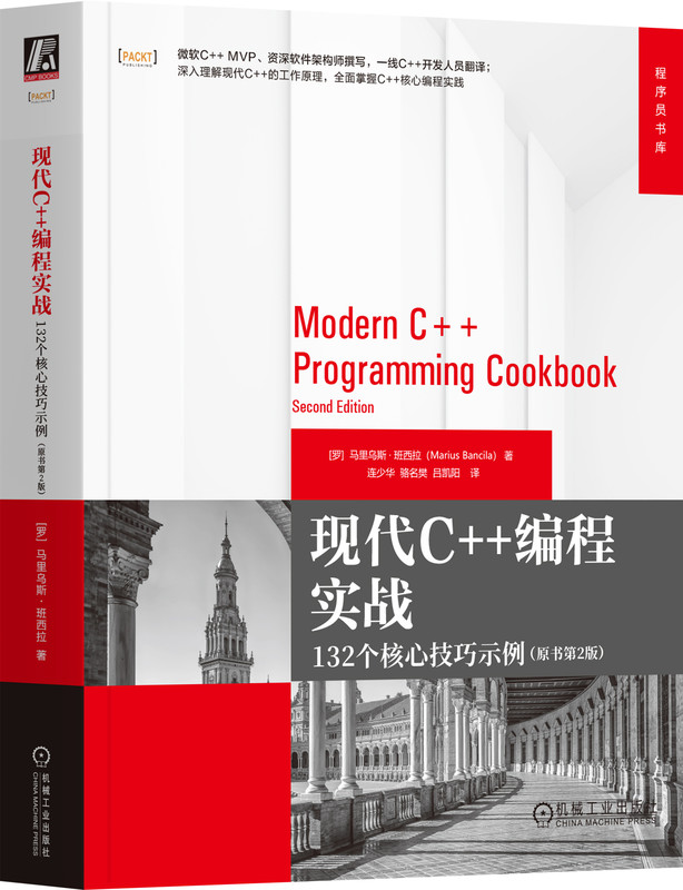 现代C++编程实战:132个核心技巧示例 原书第2版 Marius Bancil 微软 C++ MVP 资深软件架构师撰写 机械工业出版社
