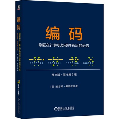 编码：隐匿在计算机软硬件背后的语言（英文版·原书第2版）查尔斯·佩措尔德  计算机 编程 数字革命 计算机奥秘 科普