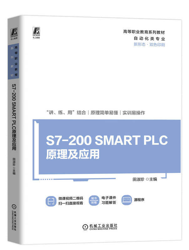 S7-200 SMART PLC原理及应用 田淑珍 9787111745532 机械工业出版社