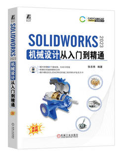 SOLIDWORKS  2023 机械设计从入门到精通 张忠将 计算机辅助设计 机械设计 从入门到精通 机械工业出版社