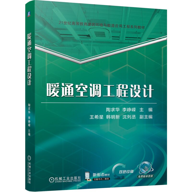 暖通空调工程设计 陶求华 李峥嵘 9787111753650 机械工业出版社