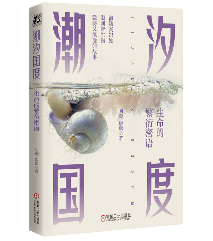 正版书籍 潮汐国度 生命的繁衍密语 刘毅 尉鹏 乌贼 章鱼 鱿鱼 耳螺 海蜗牛 海兔 海牛 海蛞蝓 花蛤 海参 鲎 螃蟹 机械工业出版社