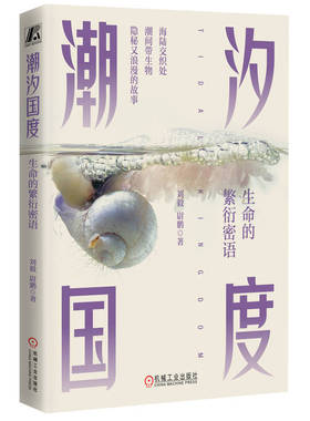 正版书籍 潮汐国度 生命的繁衍密语 刘毅 尉鹏 乌贼 章鱼 鱿鱼 耳螺 海蜗牛 海兔 海牛 海蛞蝓 花蛤 海参 鲎 螃蟹 机械工业出版社