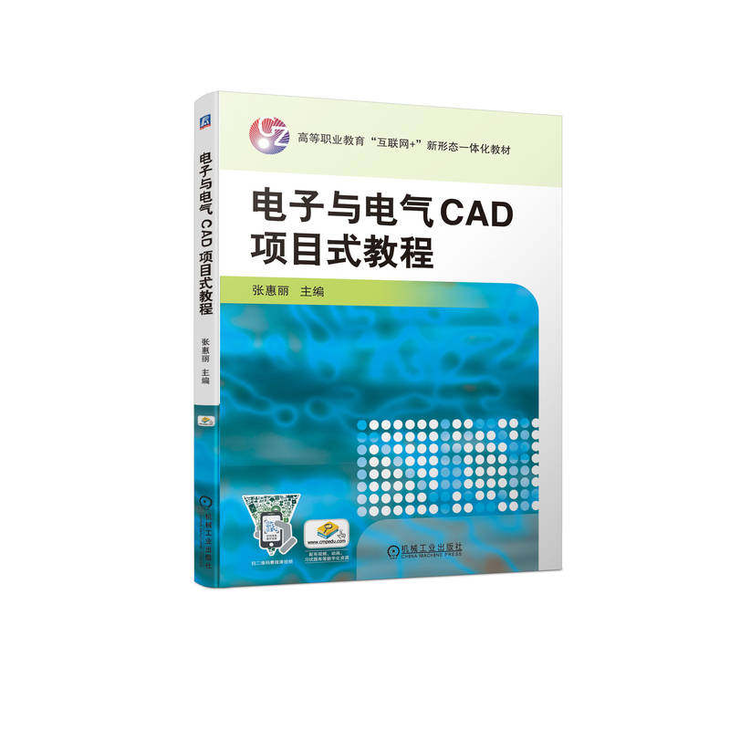 电子与电气CAD项目式教程 张惠丽 9787111702160 高等职业教育“互联网+”新形态一体化教材