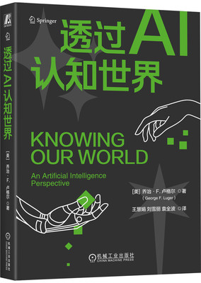 透过AI认知世界  美 乔治 F 卢格尔 George F  Luger 从AI的视角认识和理解世界 9787111746607 机械工业出版社 ai 科普