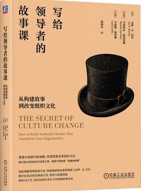 写给领导者的故事课：从构建故事到改变组织文化 Jay B. Barney 大家小书，浅显语言呈现深度思想  机械工业出版社
