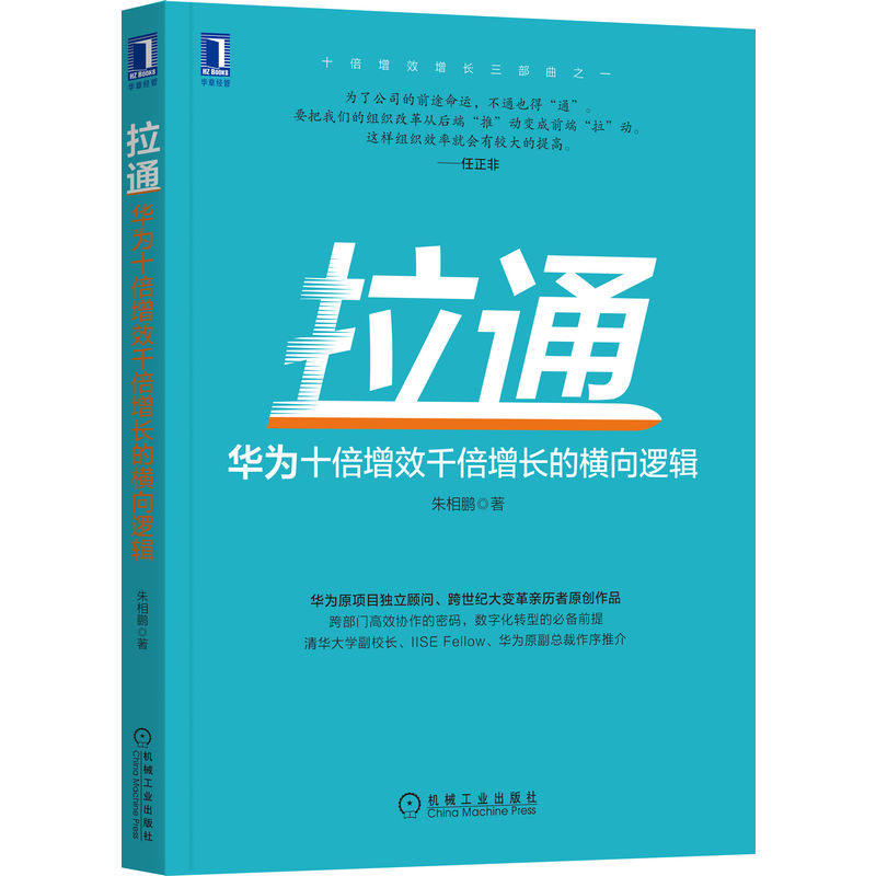 【机械工业】拉通：华为十倍增效千倍增长的横向逻辑 朱相鹏 著 跨