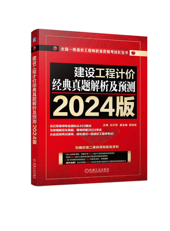 建设工程计价经典真题解析及预测 2024版 左红军 9787111754770 机械工业出版社 一造 一级造价师