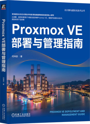 Proxmox VE部署与管理指南 何坤源 云计算 虚拟化 数据中心 VMware vSphere Linux KVM 灾备 机械工业出版社