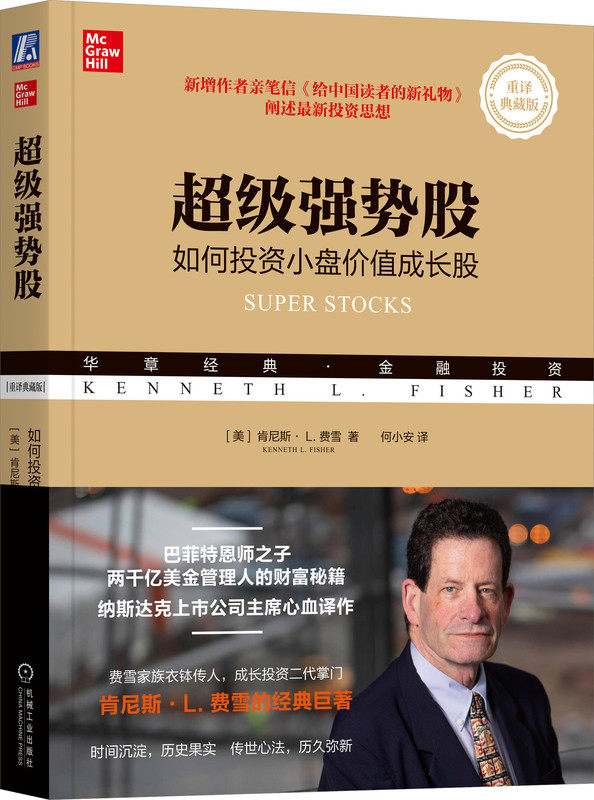 超级强势股 如何投资小盘价值成长股 重译典藏版 肯尼斯 费雪 价值投资理论 现金收益 管理 快速增长 估值 指标 收益