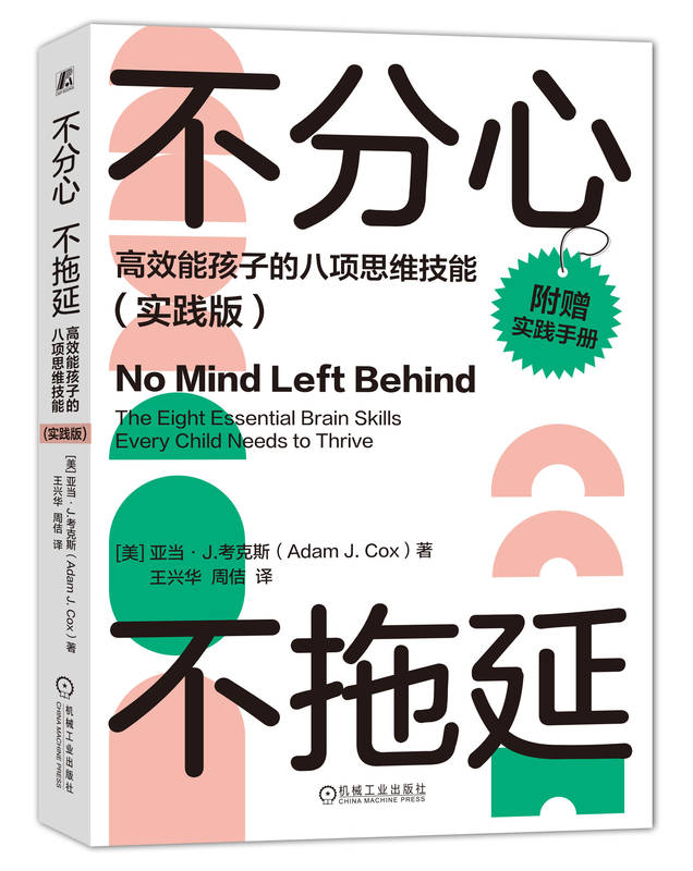 不分心不拖延 高效能孩子的八项思维技能 实践版 亚当 考克斯 学习能力 自控力 时间观念 思维灵活性 自我意识 情绪管理