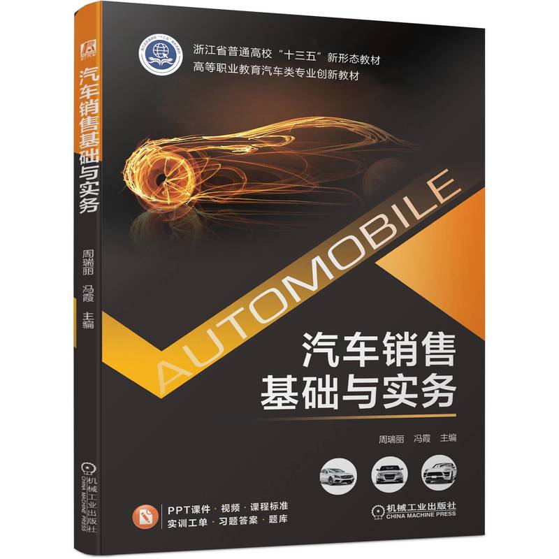 汽车销售基础与实务  周瑞丽  冯霞 吴荣辉  汽车销售 汽车营销  销售顾问 销售礼仪 销售流程  客户管理 客户开发