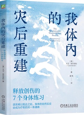 正版包邮 我体内的灾后重建:释放创伤的7个身体练习 大卫·拜尔采利 创伤修复恢复 疗愈 心理疗愈 压力 释放压力 机械工业出版社