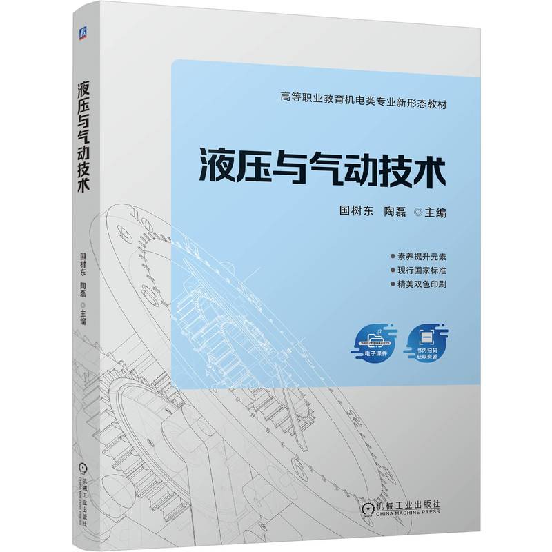 液压与气动技术 国树东 陶磊 9787111794448 机械工业出版社 教材