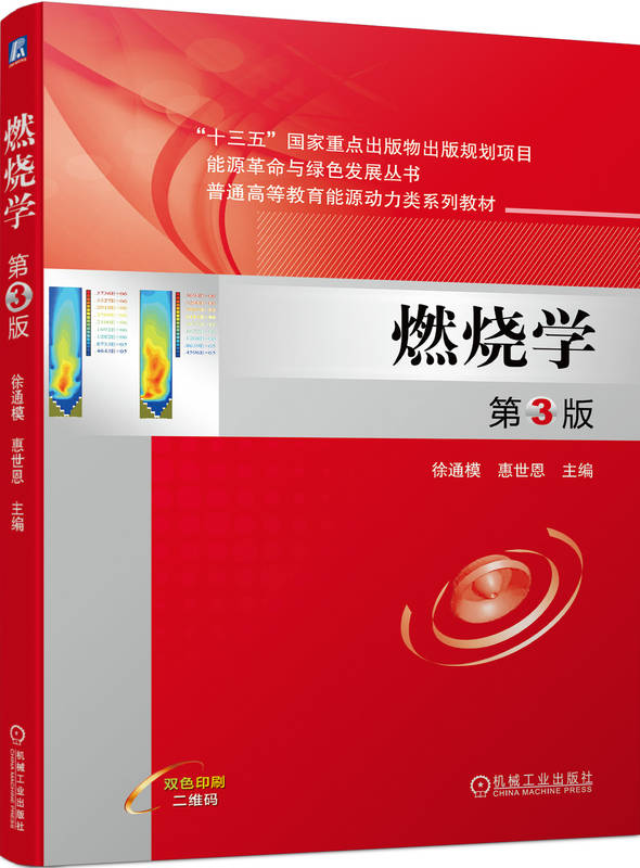 燃烧学 第3版 徐通模 惠世恩 普通高等教育系列教材 9787111729938 机械工业出版社