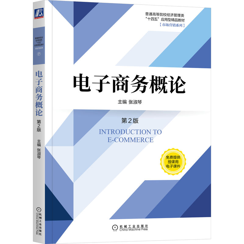 电子商务概论 第2版 张淑琴 普通高等院校系列教材 9787111718239 机械工业出版社