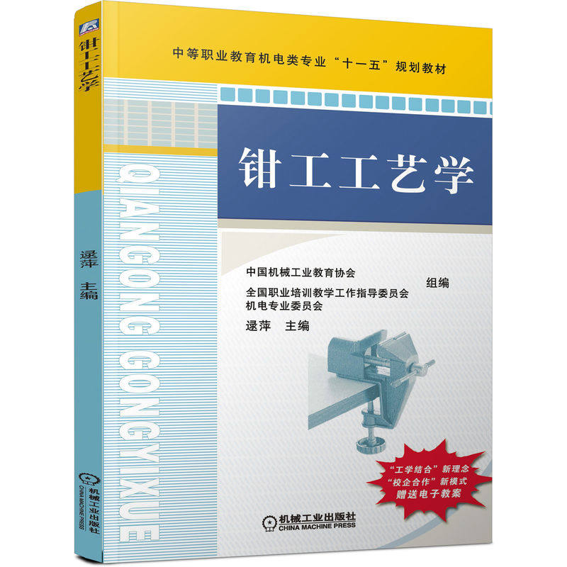 官网正版 钳工工艺学 逯平 中等职业教育机电类专 业十一五规划教材 9787111243175