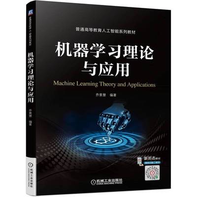 机器学习理论与应用 乔景慧 9787111704775 普通等教育人工智能系列教材