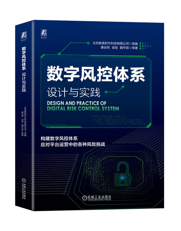 数字风控体系 设计与实践  唐会军 梁堃 数美科技出品 网络攻防 人工智能 风险管理 基于人工智能技术搭建数字风控体系