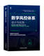 基于人工智能技术搭建数字风控体系 社 设计与实践 网络攻防 人工智能 梁堃 数字风控体系 唐会军 机械工业出版 正版 风险管理 书籍