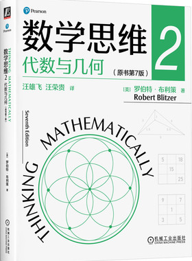 数学思维2：代数与几何（原书第7版） Robert Blitzer 9787111741114 机械工业出版社