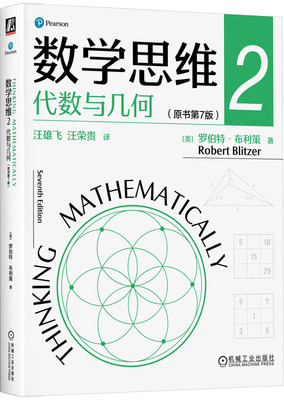 正版书籍 数学思维2：代数与几何（原书第7版） [美]罗伯特·布利策 系统地介绍初等数学思维 9787111741114 机械工业出版社