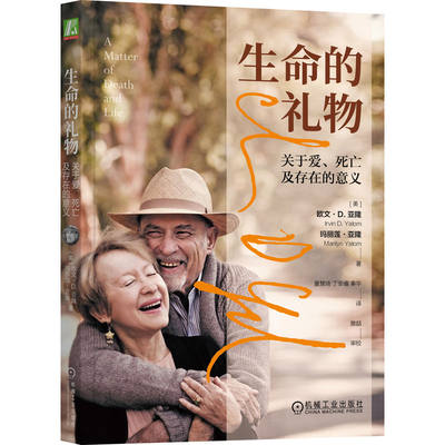 生命的礼物 关于爱 死亡及存在的意义 Irvin D Yalom 心理学大师亚隆夫妇给我们的礼物 欧文 亚隆 心理学大师 机械工业出版社