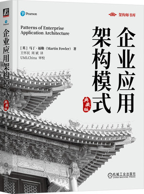 正版包邮 企业应用架构模式 典藏版 马丁福勒 王怀民 翻译 UML 设计模式 面向对象 重构 软件设计 机械工业出版社