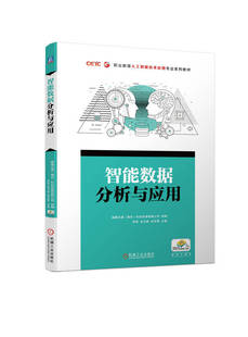 張傳勇 張衛(wèi)婷 李莉 社 9787111731719 機(jī)械工業(yè)出版 高等職業(yè)教育系列教材 智能數(shù)據(jù)分析與應(yīng)用