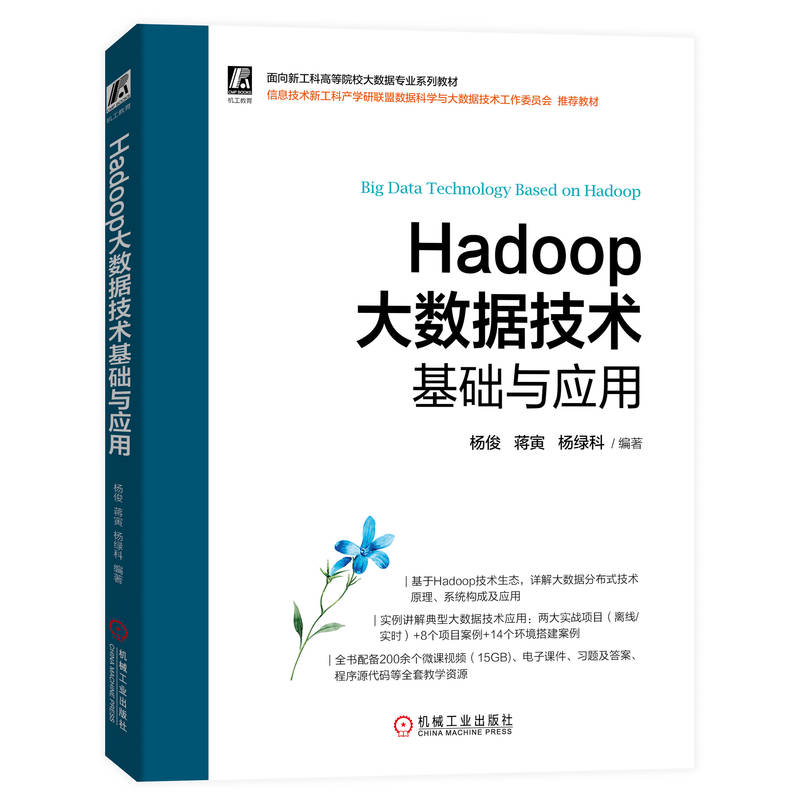 官网正版 Hadoop大数据技术基础与应用 杨俊 蒋寅 杨绿科 面向新工科高等院校系列教材 9787111712855