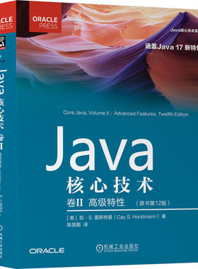 Java核心技术 卷2 高 级特性 原书12版 凯 霍斯特曼 Java SE 17 核心类库 网络API 类加载器 图形化编程 指导手册
