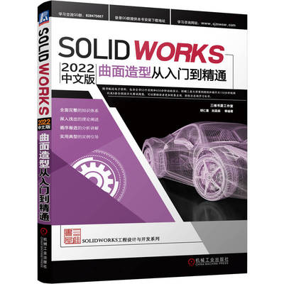 正版书籍 Solidworks 2022中文版曲面造型从入门到精通 胡仁喜 刘昌丽 草图绘制工具 创建曲线 自由形特征 实例 机械工业出版社
