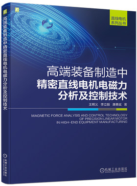 【正版书籍】高端装备制造中精密直线电机电磁力分析及控制技术 王明义 李立毅 唐勇斌 著 9787111710004 机械工业出版社