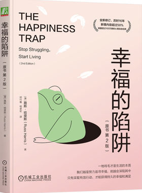 幸福的陷阱 原书第2版 路斯 哈里斯 人生 困难 生活 舒适区 价值 创造空间 友善 担忧 思维反刍 纠结 品味 艺术 习惯