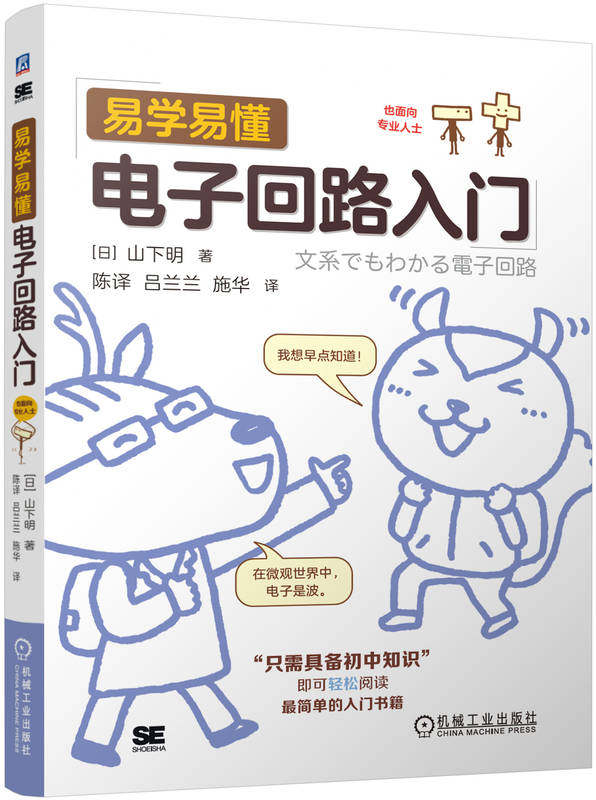 易学易懂电子回路入门 山下明 电子电路 电路 晶体管 二极管 运算放大器 机械工业出版社