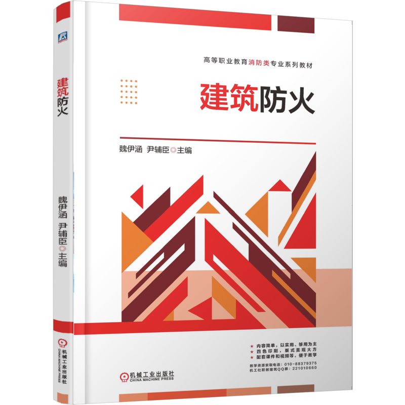 建筑防火 魏伊涵     尹辅臣 9787111790051 机械工业出版社 教材