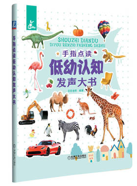 手指点读低幼认知发声大书 安安老师 编著(安安老师系赵颖喆笔名) 9787111713067