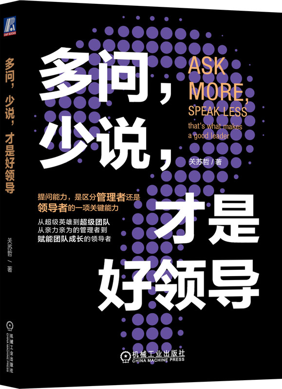 多问 少说 才是好领导 关苏哲 组织文化 提问能力 批判性思维 决策质量 会议效率 洞察力 目标聚焦 个人职场规划